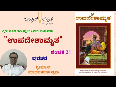 ಉಪದೇಶಾಮೃತ  ಸಂಚಿಕೆ  21  Nectar of Instruction  Upadeshamrita  MadhavSharan prabhu