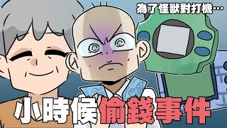 小時候為了買怪獸對打機,偷奶奶的錢事件!|阿啾小劇場 小時候為了買怪獸對打機,偷奶奶的錢事件!|阿啾小劇場