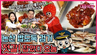 #맛상무 #미스터션샤인 #삼겹살 오로지 논산에서만 즐길 수 있는 ‘젓갈’ 기행!😎 너를 삼겹살 찰떡궁합으로 명하노라!!👍👏 (유료광고포함)