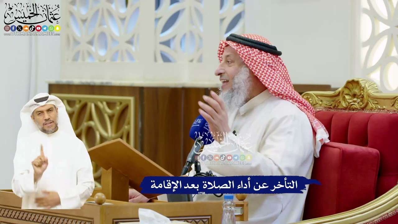 64 - التأخر عن أداء الصلاة بعد الإقامة - عثمان الخميس