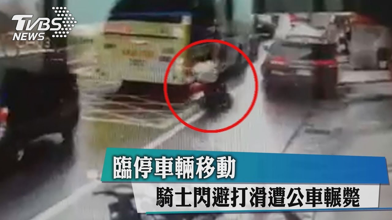 臨停車輛移動　騎士閃避打滑遭公車輾斃