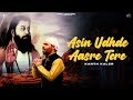 Asin Udhde Aasre Tere Kanth Kaler Ravidas Ji Latest New Devotional Song 2024