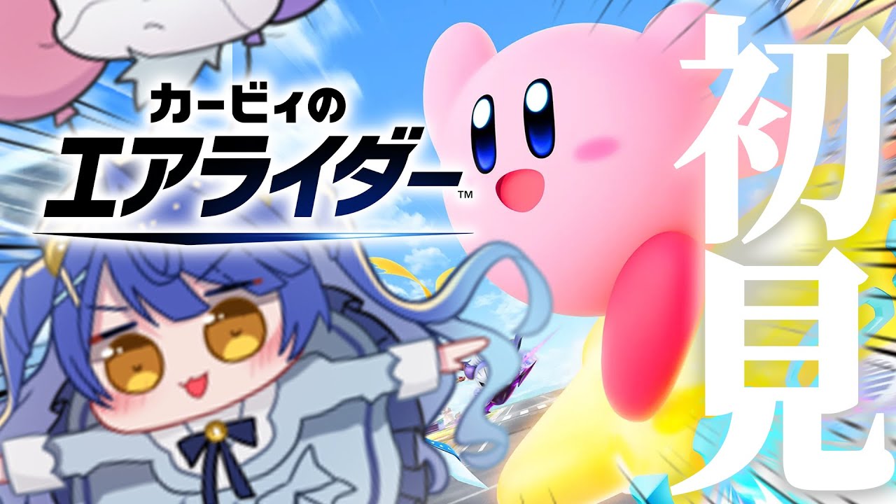 ✯┊カービィのエアライダー┊生まれて初めてエアライドするやつwwww〖 天宮こころ / にじさんじ 〗
