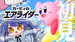 ✯┊カービィのエアライダー┊生まれて初めてエアライドするやつｗｗｗｗ〖 天宮こころ / にじさんじ 〗