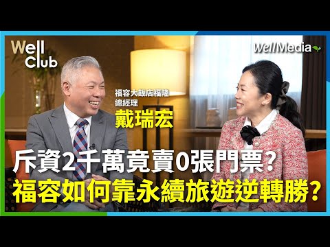 斥資2千萬打造沙雕 竟賣0張門票！福隆福容如何靠「永續旅遊」逆轉勝？專訪 福容大飯店福隆總經理 戴瑞宏【WellClub】