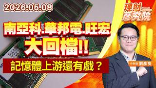 0508 南亞科、華邦電、旺宏大回檔，記憶體上游還有戲？ (圖)