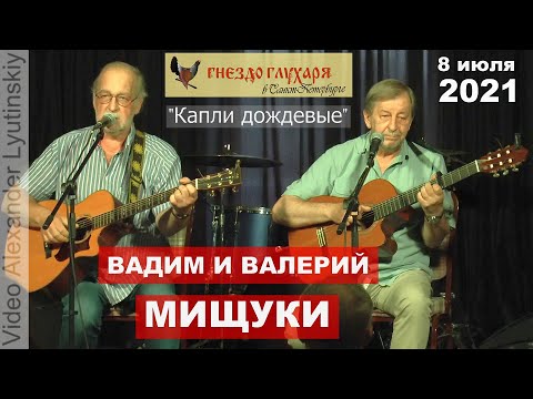 Вадим и Валерий МИЩУКИ - "Капли дождевые" (на стихи Арсения Тарковского)