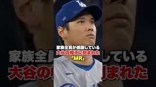 大谷翔平の帽子に刻まれたMRの意味…家族全員が感謝しているんだ