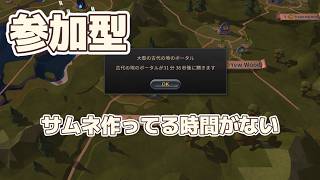 【ゲリライブ】緊急参加型。大型オレンジに野良参加チャレンジ！リムハ集合【アルビオンオンライン】