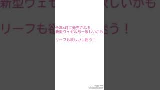 今年4月に発売される新型ヴェゼルと日産リーフどっち買おうか悩む。ヴェゼルかっこよすぎ