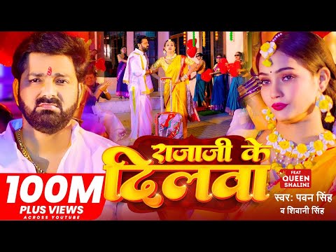 #Video - #Pawan Singh - राजाजी के दिलवा | #Shivani Singh | Rajaji Ke Dilwa | New Bhojpuri Song 2023