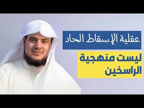 إبراهيم رفيق: إسقاط الأئمة وتغذية العامة بالتكفير ليست منهج الراسخين