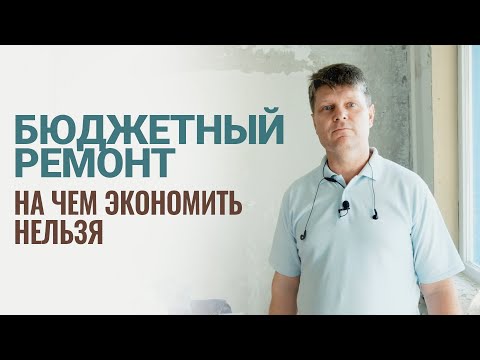 БЮДЖЕТНЫЙ ремонт квартиры. На чем экономить нельзя!