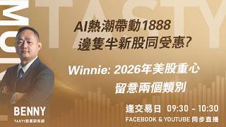 AI熱潮帶動1888 邊隻半新股同受惠?Winnie: 2026年美股重心 留意兩個類別｜Benny Vivian｜Tasty Money 2026-02-11