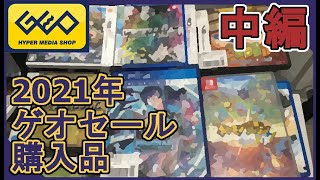 【中編】ゲオセール購入品紹介！【雑談】