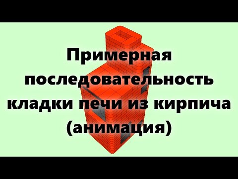 Кладка печи из кирпича своими руками. Маленькая печь из кирпича. Порядовка печи, (анимация)
