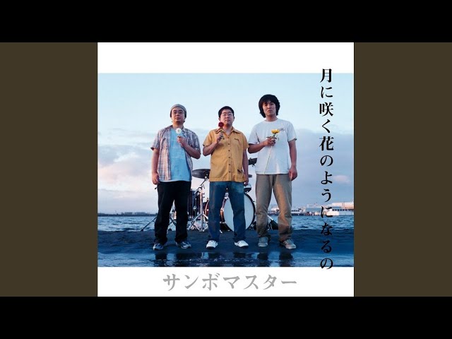 月に咲く花のようになるの / サンボマスター
