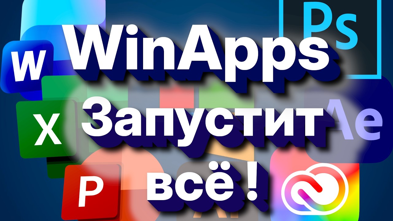 WinApps - Запустит всё !  (2026)
