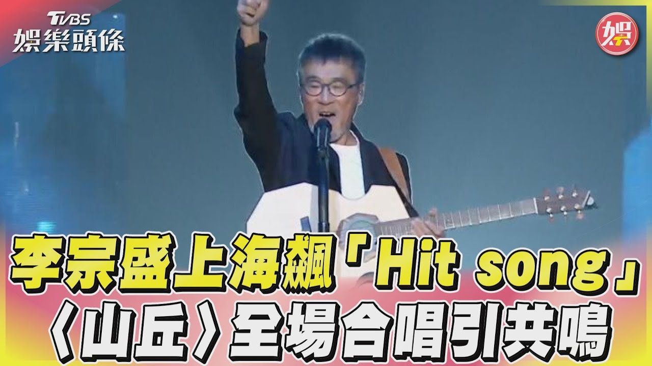 影音/李宗盛上海飆「Hit song」 〈山丘〉全場合唱引共鳴