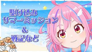 【グラブル】＃49 サマーミッションも戦記も碌に回れてない！【＃Vtuber】
