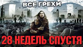 Все грехи фильма "28 недель спустя"