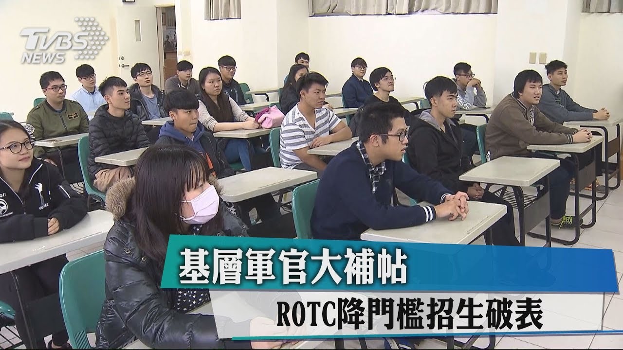 基層軍官大補帖 ROTC降門檻招生破表