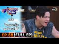 สุภาพบุรุษสุดซอย 2021 EP.38 (FULL EP) | ตอน มะรุมมะตุ้มร