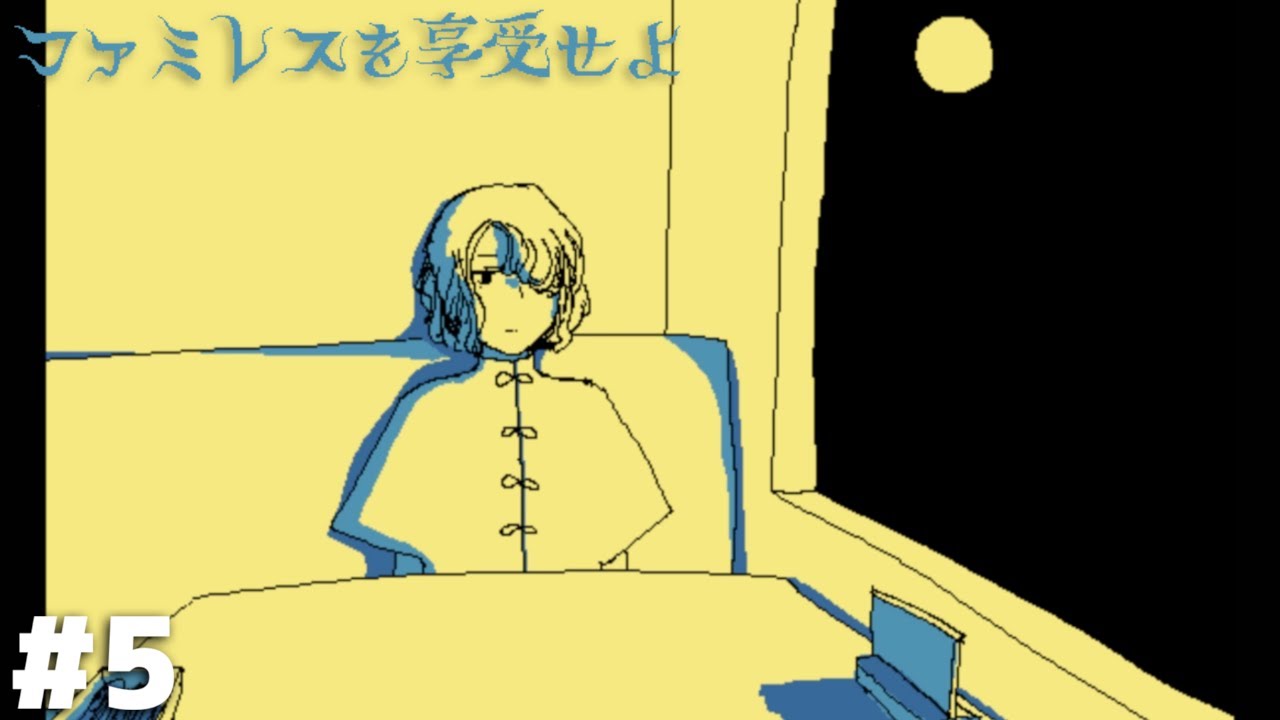 永遠の時を刻むファミレス『ムーンパレス』で秘密を暴く【ファミレスを享受せよ】＃５