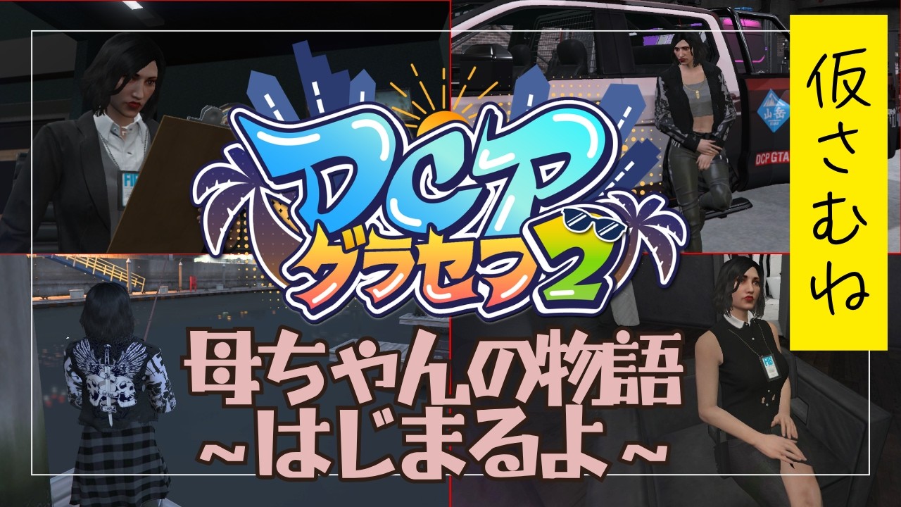 【 #スト鯖GTA 】【 #DCPグラセフ2 】木花咲耶 EPS.137 母ちゃんの日常【愛染鬼姫/大分県非公認V】