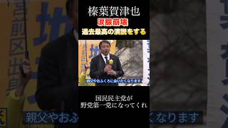 【涙腺崩壊】榛葉賀津也、過去一の演説をどうぞ#shorts