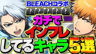 【BLEACHコラボ】ガチでインフレしたキャラ5選。取らないとヤバいキャラを解説します。【パズドラ】