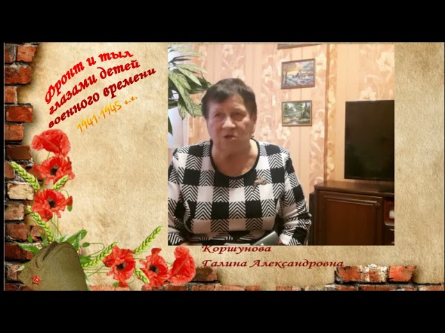 Фронт и тыл глазами детей военного времени. Рассказывает Г.А. Коршунова. Усады. Монтаж фильма Людмилы Никифоровой