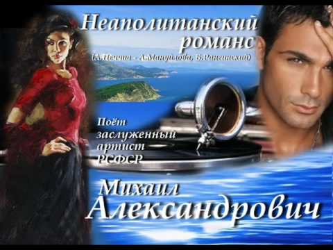 Неаполитанский романс - Михаил Александрович