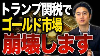 The myth of gold's safety is collapsing!? We explain the confusion in the gold market as the US t...