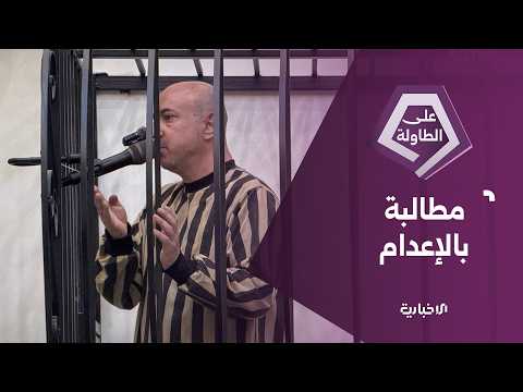 النيابة العامة تطالب محكمة الجنايات الرابعة بتطبيق حكم الإعدام ضد المتهم وسيم الأسد