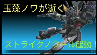 EXVSFB ストライクノワール編