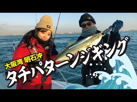 明石沖　タチパターンジギング（ガッ釣り関西/2024年1月6日放送）