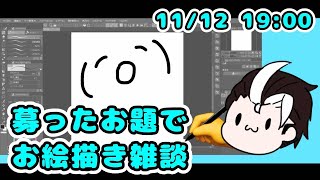 【お絵描き配信】お題の絵を描きながら雑談