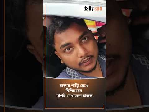 রাস্তায় গাড়ি রেখে বিল্ডিংয়ের দাপট দেখালেন চালক!