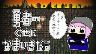 【勇者のくせになまいきだ。/PSP】初見プレイです -2-