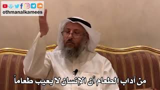 457 - من آداب الطعام أن الإنسان لا يعيب طعاماً - عثمان الخميس