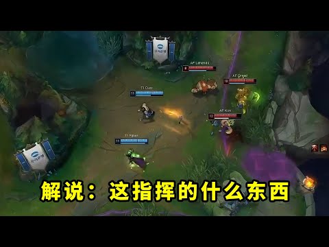 faker交出指挥权后，T1打得有多烂？Cuzz迷惑指挥，解说都看晕了