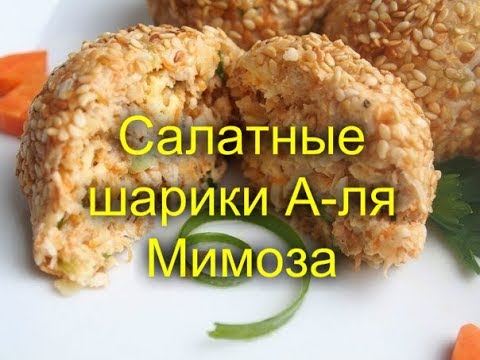 Салатные шарики А ля Мимоза