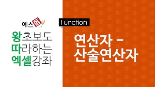 [예스폼 엑셀강좌] 왕따엑셀 함수 / 03. 연산자 - 산술연산자