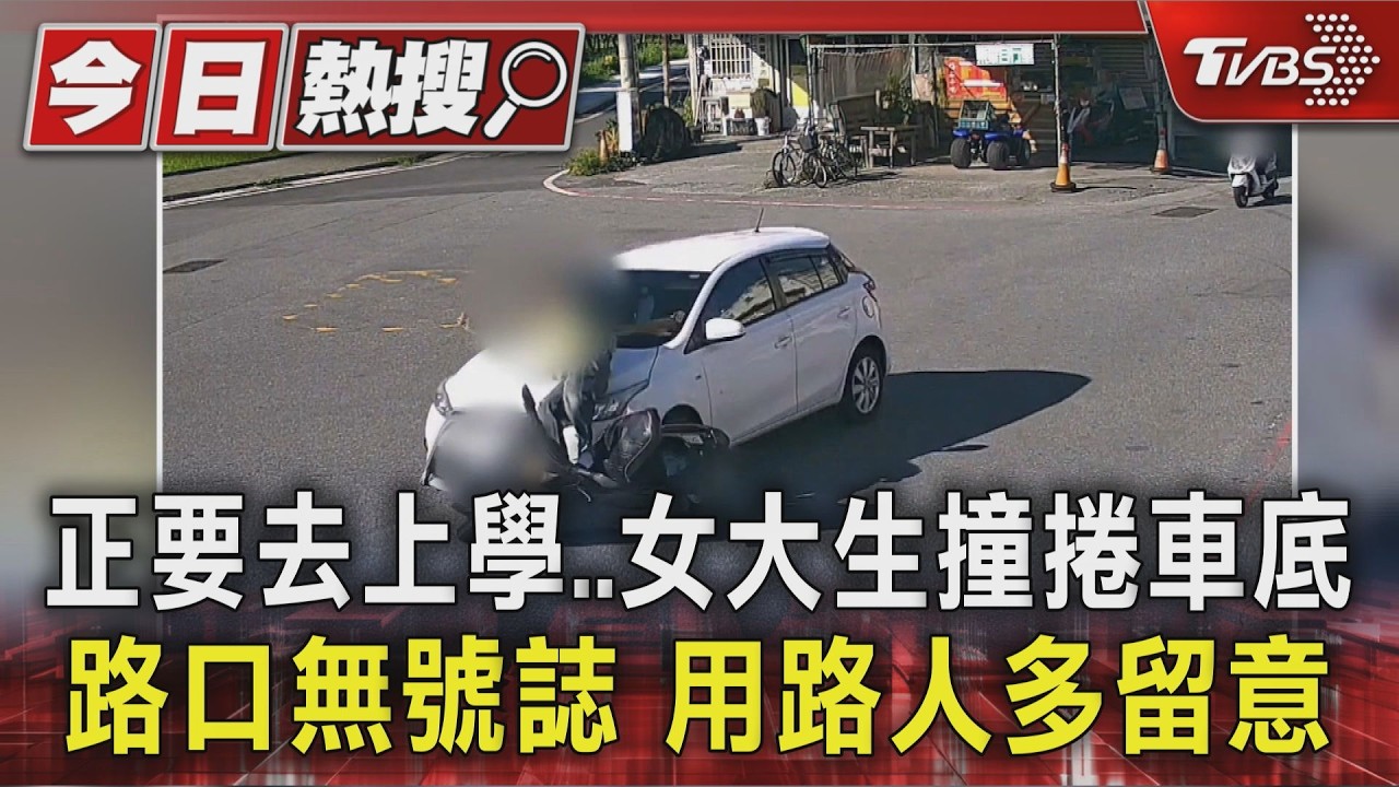 正要去上學..女大生撞捲車底 警消撐車救