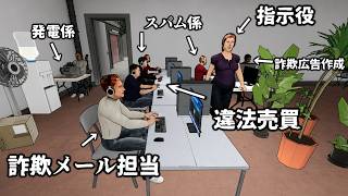 人騙して金儲け。とんでもない犯罪集団を育成できるゲームが面白すぎる【詐欺センターシミュレーター】実況プレイ