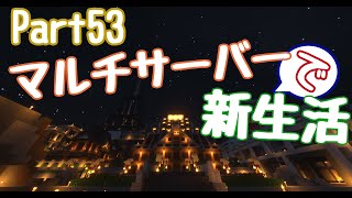 【minecraft】マルチサーバーで新生活 Part53