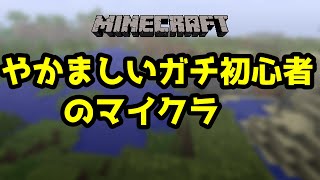 【マイクラ】初めてのクラフトからチェスト作ったりする枠【マインクラフト】
