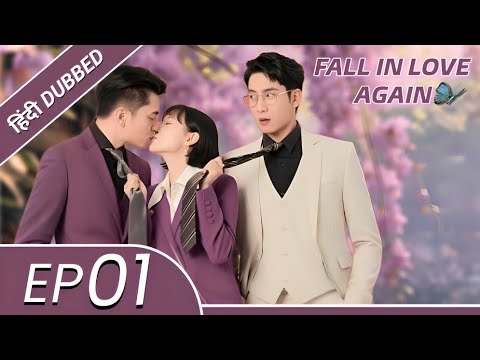 "Fall In Love Again|EP 01||Hindi Dubbed|New Chinese Drama|#cdrama #cdramaclips chinesedrama"