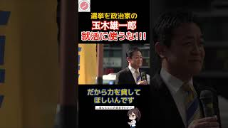 【警鐘】玉木雄一郎「この国、めちゃくちゃになるよ」選挙と政治の危うい関係 #政治 #国民民主党 #榛葉賀津也